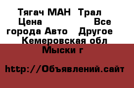  Тягач МАН -Трал  › Цена ­ 5.500.000 - Все города Авто » Другое   . Кемеровская обл.,Мыски г.